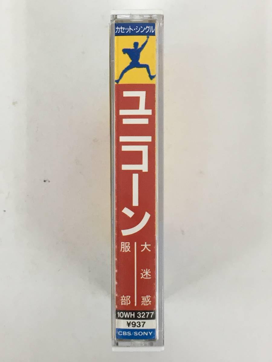 Amazon.co.jp: Q954 UNICORN ユニコーン 大迷惑 服部 カセット